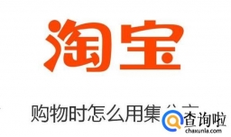 淘宝购物时怎么用集分宝
