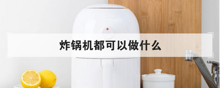 炸锅机都可以做什么