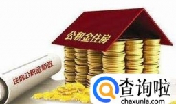 公司不给交公积金怎么办