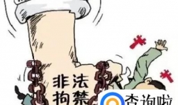 非法拘禁罪最轻判多久