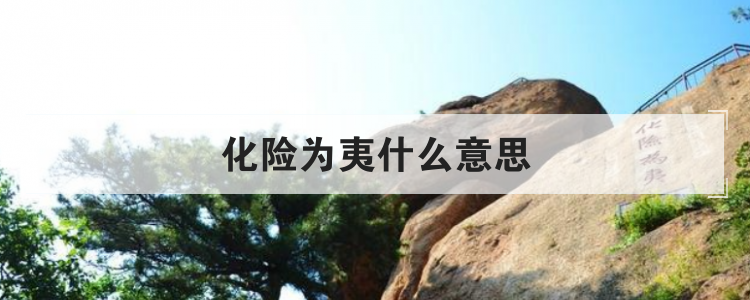 化险为夷什么意思