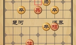 趣味象棋之针锋相对