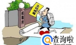 强制隔离戒毒的期限