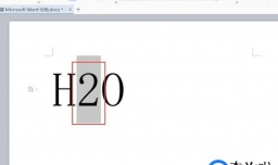 word中如何设置文本为上标和小标