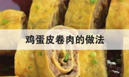 鸡蛋皮卷肉的做法
