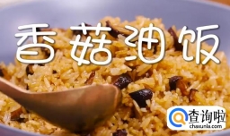 香菇油饭怎么做？