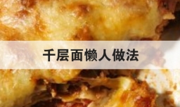 千层面懒人做法