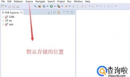 Zend Studio中如何修改项目的默认存储位置