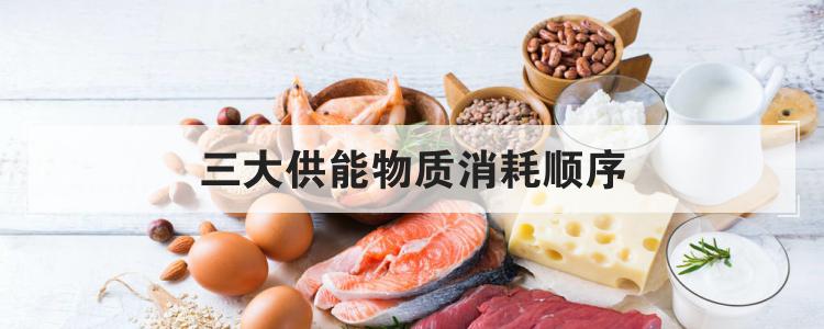 三大供能物质消耗顺序