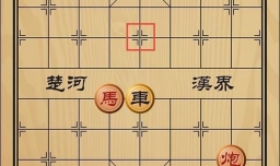 趣味象棋之曹操逼宫