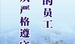 如何做一名合格的员工