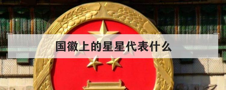 国徽上的星星代表什么