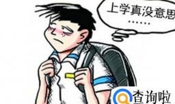 厌学怎么办？不想上学了怎么办？