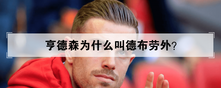 亨德森为什么叫德布劳外?