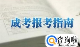 成人高考和自考的区别