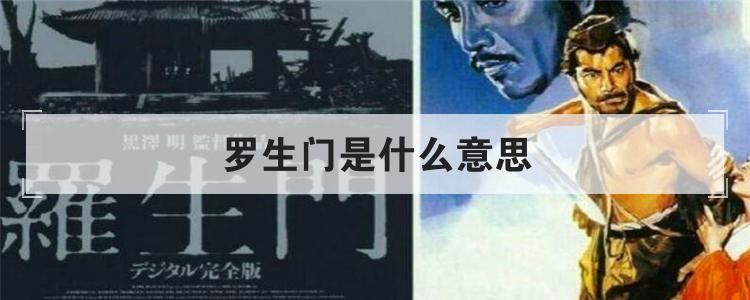 罗生门是什么意思