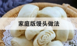 家庭版馒头做法
