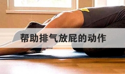 帮助排气放屁的动作
