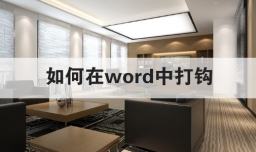 如何在word中打钩