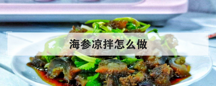 海参凉拌怎么做
