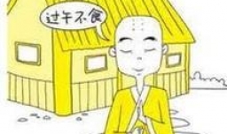 怎样看待过午不食减肥法