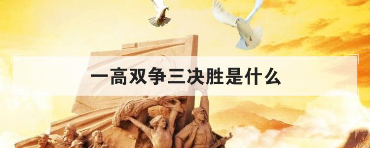 一高双争三决胜是什么