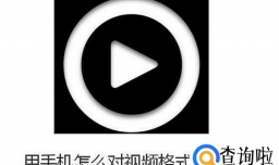 用手机怎么对视频格式进行转换