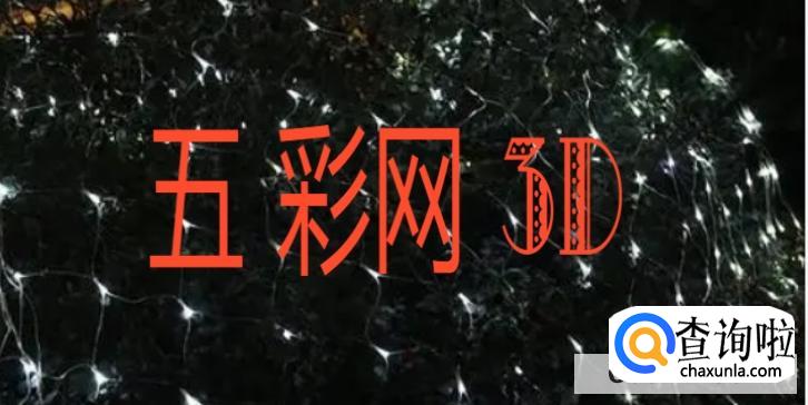 五彩网3d预测靠谱吗？