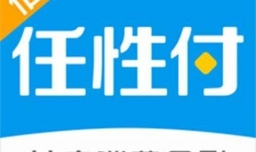 任性付额度是多少？任性付额度怎么提升？