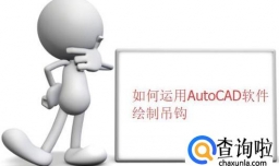 如何运用AutoCAD软件绘制吊钩