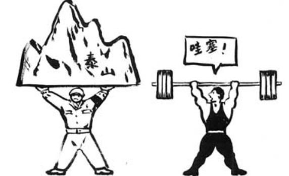 比泰山还重出自哪句名言