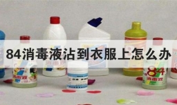 84消毒液沾到衣服上怎么办
