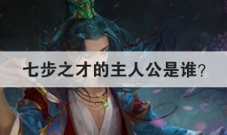 七步之才的主人公是谁