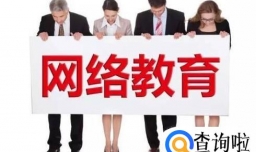 网络远程教育如何学习？