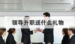 领导升职送什么礼物
