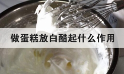 做蛋糕放白醋起什么作用