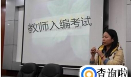 关于教师国编考试