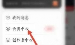 网易云音乐如何查看云贝账单