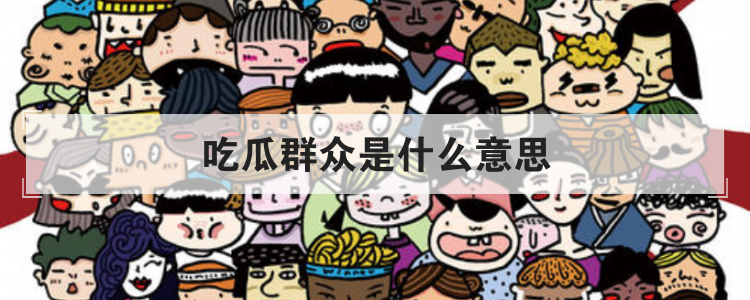 吃瓜群众是什么意思