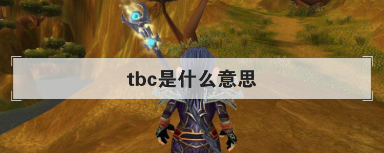 tbc是什么意思