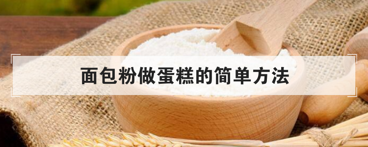 面包粉做蛋糕的简单方法