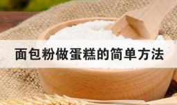 面包粉做蛋糕的简单方法