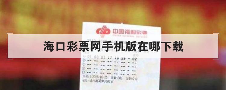 海口彩票网手机版在哪下载