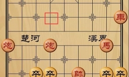 趣味象棋之斜谷出兵
