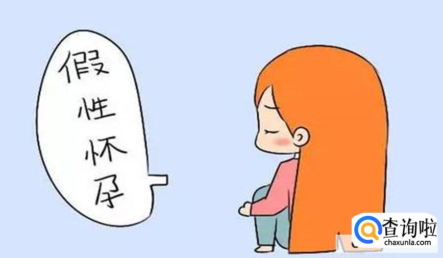 假性怀孕─般的症状