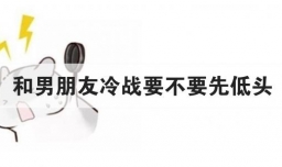 和男朋友冷战要不要先低头