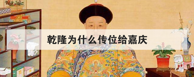 乾隆为什么传位给嘉庆