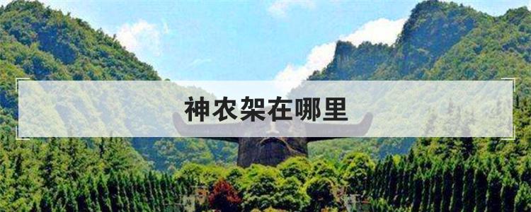 神农架在哪里