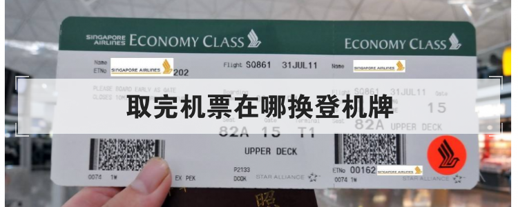 取完机票在哪换登机牌