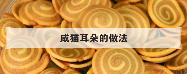 咸猫耳朵的做法